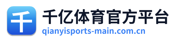 千亿体育官方平台